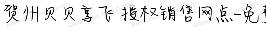 贺州贝贝享飞 授权销售网点字体转换
